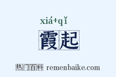 霞起是什么意思的图片